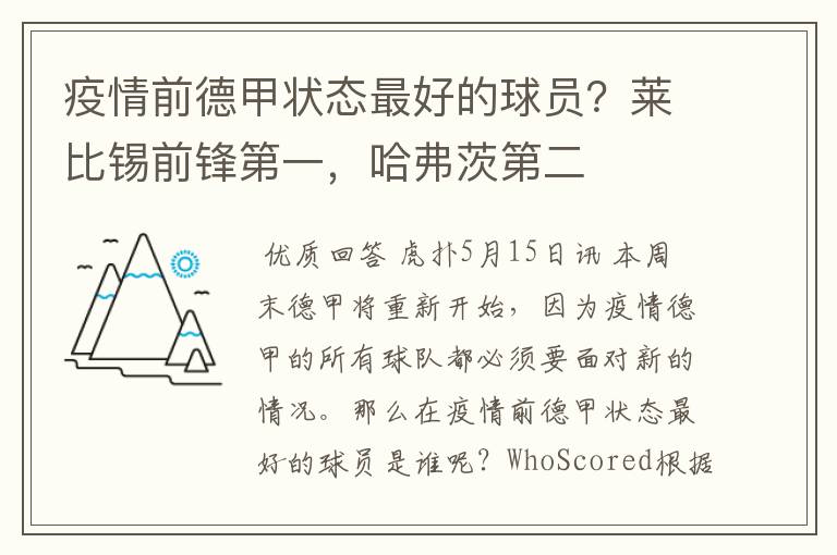 疫情前德甲状态最好的球员?莱比锡前锋第一,哈弗茨第二