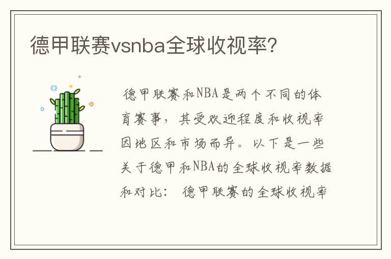 德甲联赛vsnba全球收视率?
