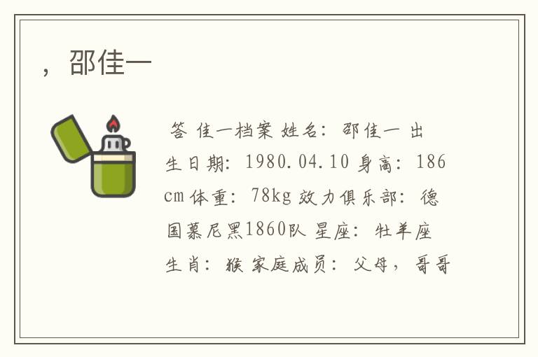 ,邵佳一