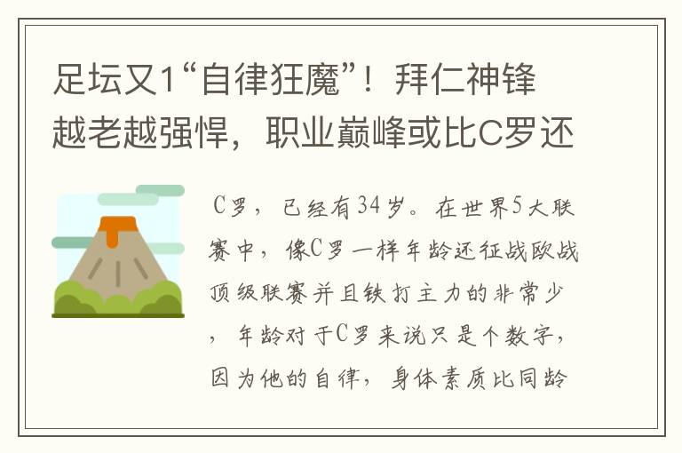 足坛又1“自律狂魔”！拜仁神锋越老越强悍，职业巅峰或比C罗还长