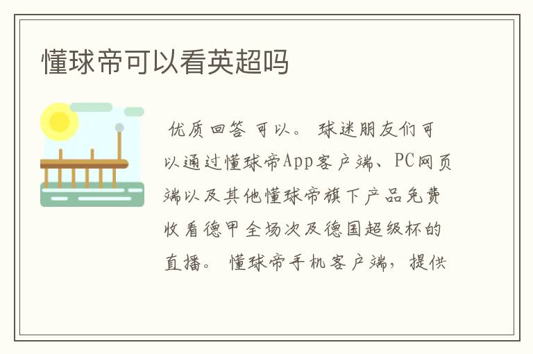 懂球帝可以看英超吗