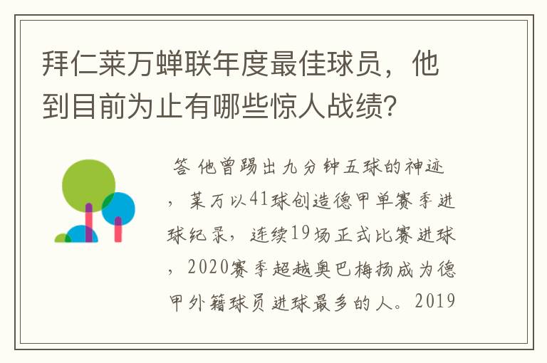 拜仁莱万蝉联年度最佳球员,他到目前为止有哪些惊人战绩?