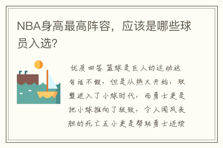 NBA身高最高阵容,应该是哪些球员入选?