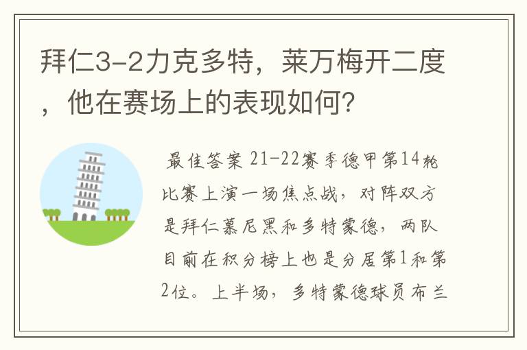 拜仁3-2力克多特,莱万梅开二度,他在赛场上的表现如何?