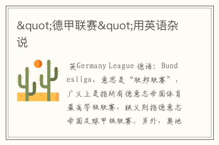 "德甲联赛"用英语杂说