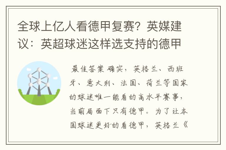 全球上亿人看德甲复赛?英媒建议:英超球迷这样选支持的德甲队伍