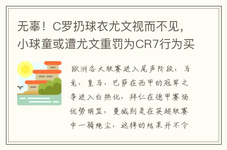 无辜!C罗扔球衣尤文视而不见,小球童或遭尤文重罚为CR7行为买单