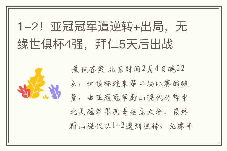 1-2!亚冠冠军遭逆转+出局,无缘世俱杯4强,拜仁5天后出战