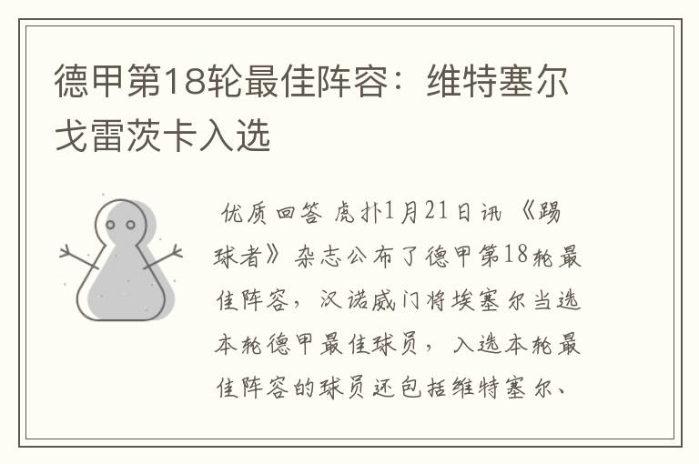 德甲第18轮最佳阵容:维特塞尔戈雷茨卡入选