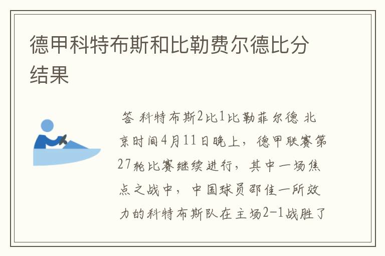 德甲科特布斯和比勒费尔德比分结果