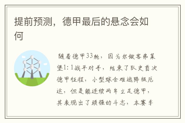 提前预测,德甲最后的悬念会如何