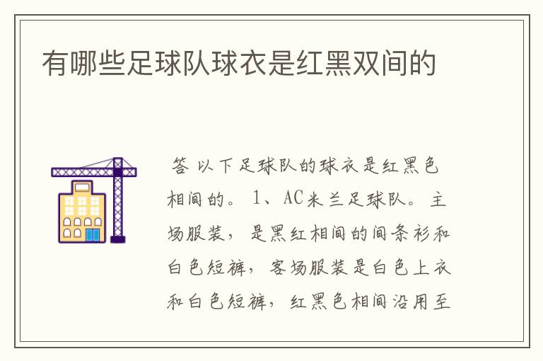 有哪些足球队球衣是红黑双间的