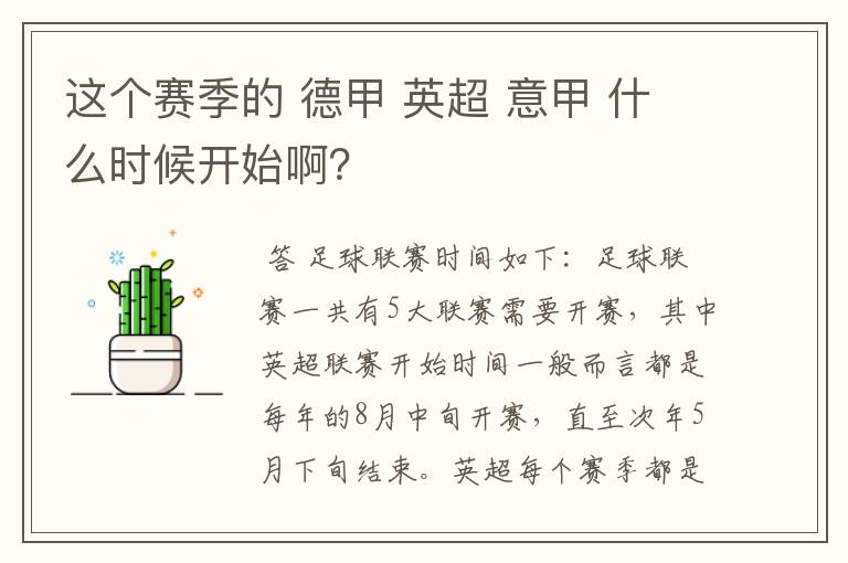 这个赛季的 德甲 英超 意甲 什么时候开始啊?