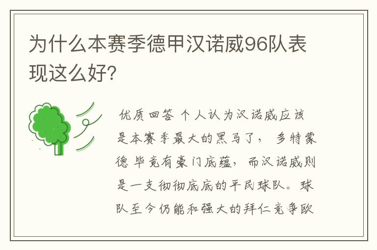 为什么本赛季德甲汉诺威96队表现这么好?