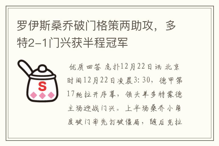 罗伊斯桑乔破门格策两助攻,多特2-1门兴获半程冠军