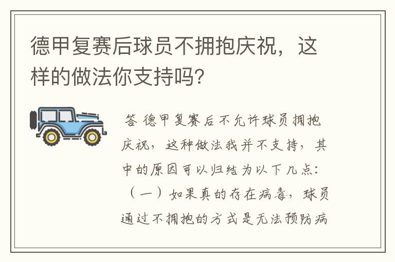 德甲复赛后球员不拥抱庆祝,这样的做法你支持吗?