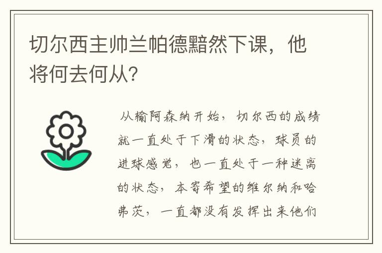 切尔西主帅兰帕德黯然下课,他将何去何从?