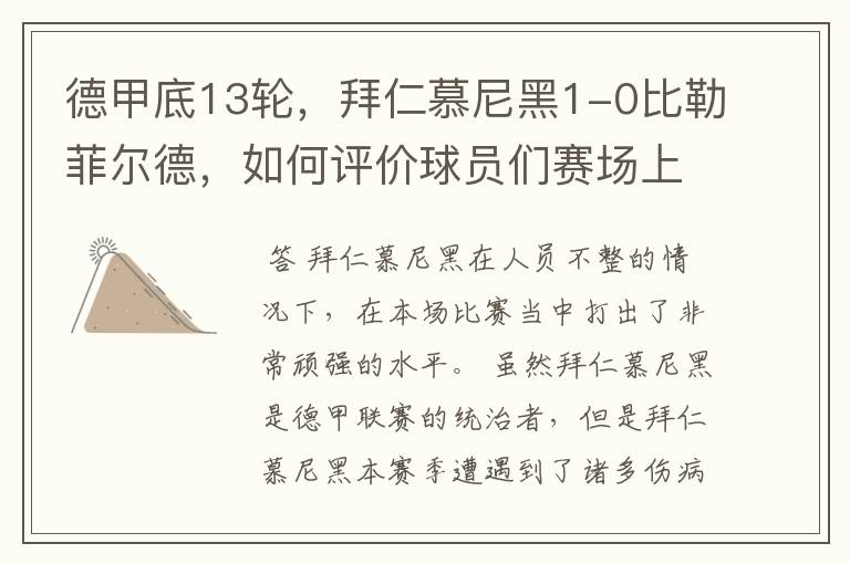 德甲底13轮,拜仁慕尼黑1-0比勒菲尔德,如何评价球员们赛场上的表现?