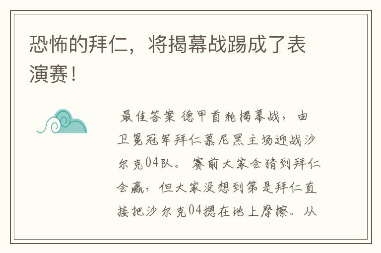 恐怖的拜仁,将揭幕战踢成了表演赛!