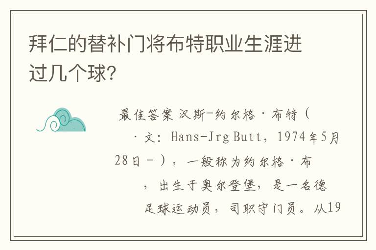 拜仁的替补门将布特职业生涯进过几个球？