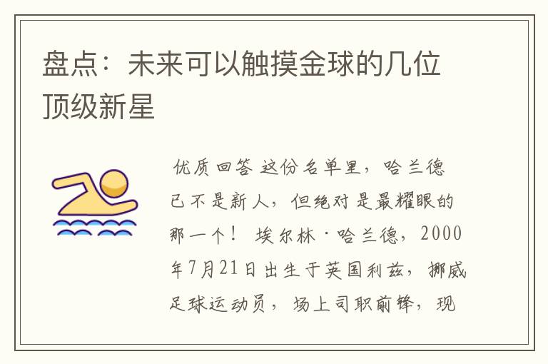 盘点:未来可以触摸金球的几位顶级新星
