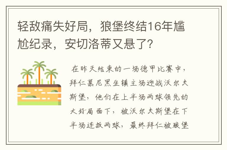 轻敌痛失好局,狼堡终结16年尴尬纪录,安切洛蒂又悬了?