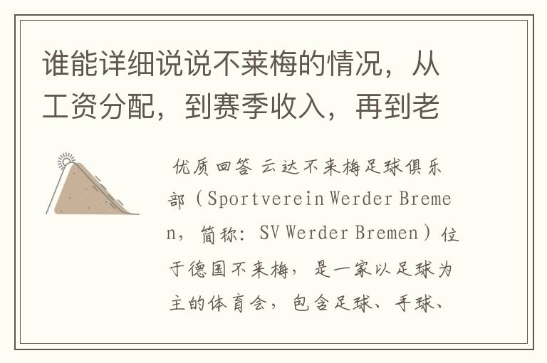 谁能详细说说不莱梅的情况,从工资分配,到赛季收入,再到老板情况以及球队历史。