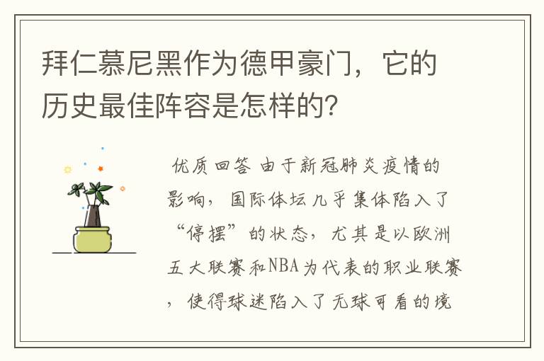 拜仁慕尼黑作为德甲豪门,它的历史最佳阵容是怎样的?