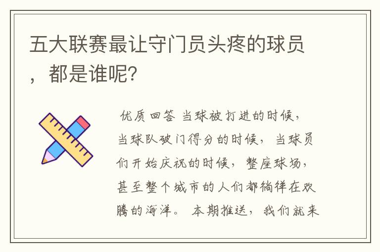 五大联赛最让守门员头疼的球员,都是谁呢?