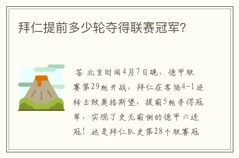 拜仁提前多少轮夺得联赛冠军?