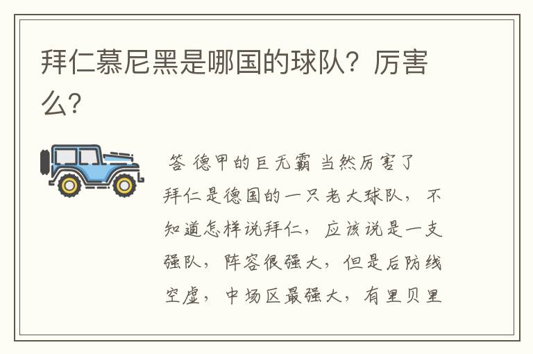 拜仁慕尼黑是哪国的球队?厉害么?