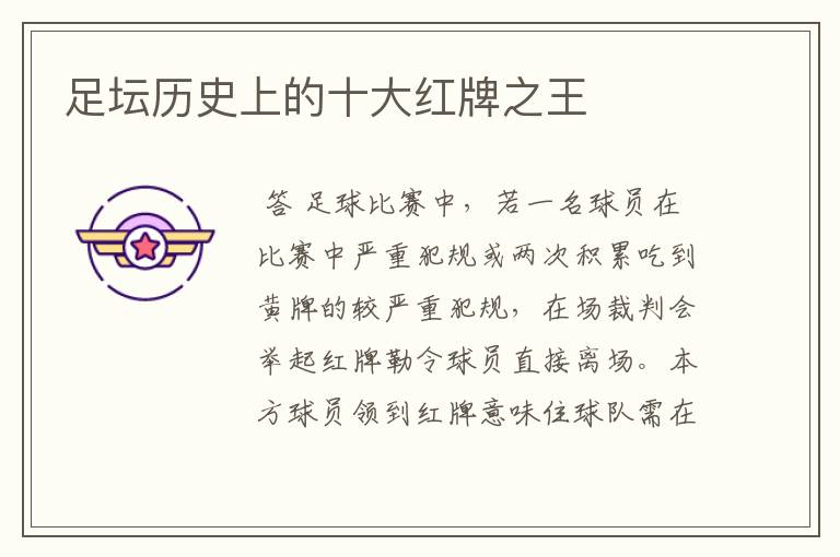 足坛历史上的十大红牌之王