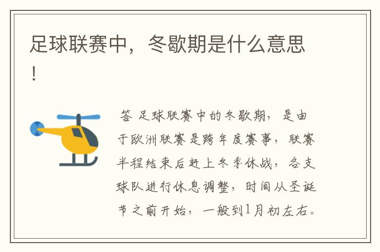 足球联赛中,冬歇期是什么意思!