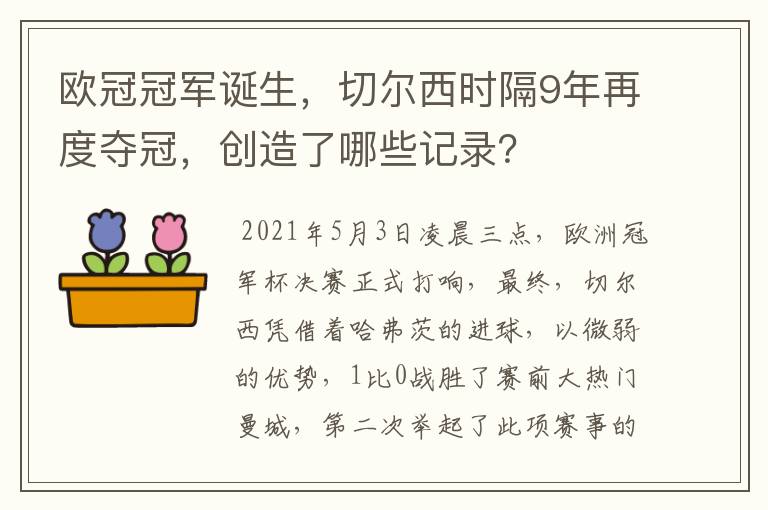 欧冠冠军诞生,切尔西时隔9年再度夺冠,创造了哪些记录?
