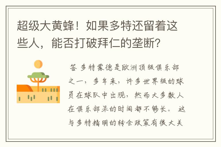超级大黄蜂!如果多特还留着这些人,能否打破拜仁的垄断?