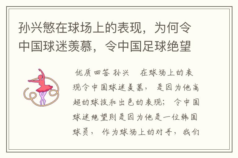 孙兴慜在球场上的表现,为何令中国球迷羡慕,令中国足球绝望?