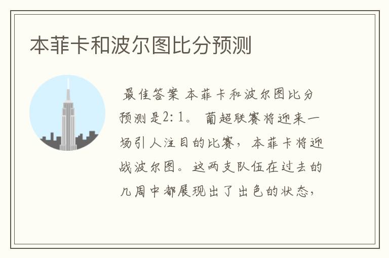 本菲卡和波尔图比分预测