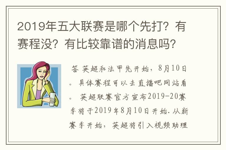 2019年五大联赛是哪个先打？有赛程没？有比较靠谱的消息吗？