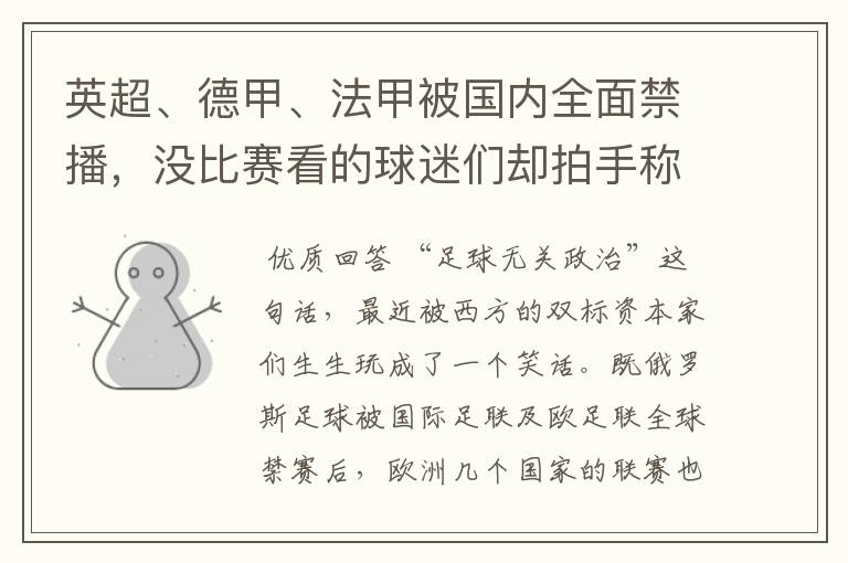 英超、德甲、法甲被国内全面禁播,没比赛看的球迷们却拍手称快