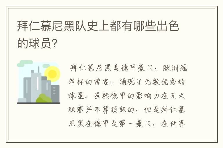 拜仁慕尼黑队史上都有哪些出色的球员?