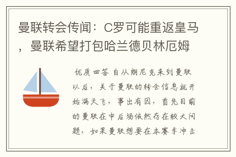 曼联转会传闻:C罗可能重返皇马,曼联希望打包哈兰德贝林厄姆