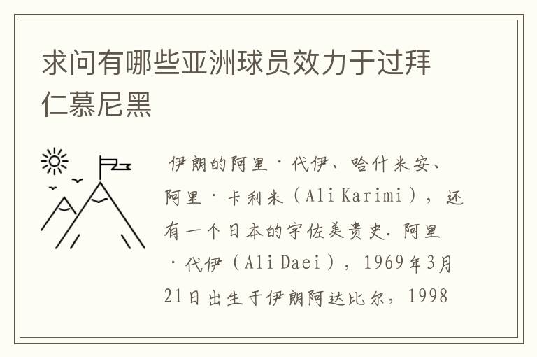 求问有哪些亚洲球员效力于过拜仁慕尼黑