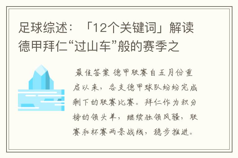 足球综述:「12个关键词」解读德甲拜仁“过山车”般的赛季之旅