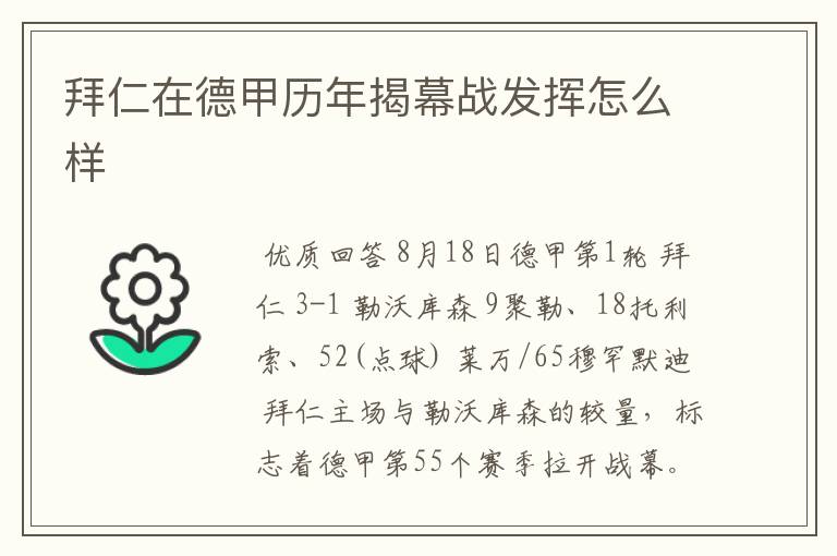 拜仁在德甲历年揭幕战发挥怎么样