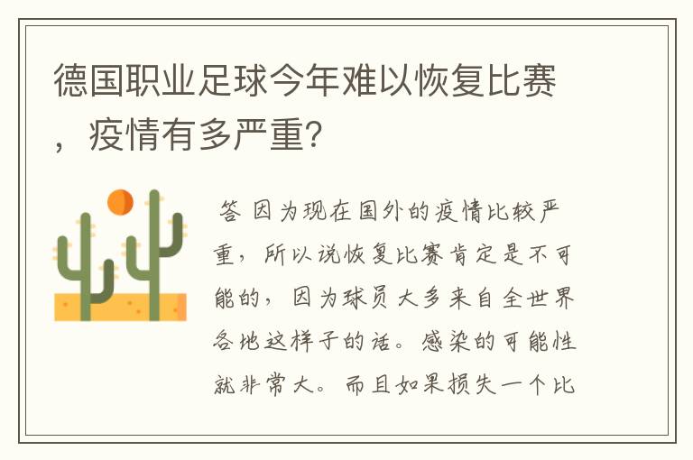 德国职业足球今年难以恢复比赛,疫情有多严重?