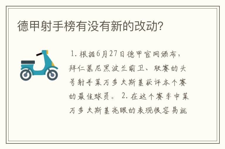 德甲射手榜有没有新的改动?