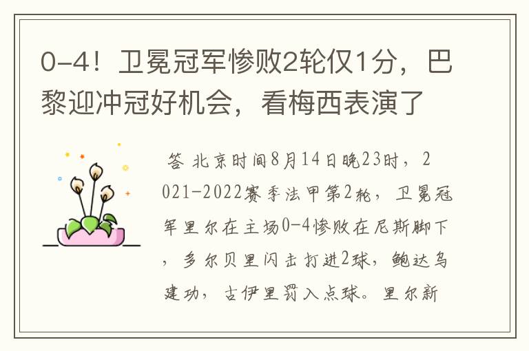 0-4!卫冕冠军惨败2轮仅1分,巴黎迎冲冠好机会,看梅西表演了