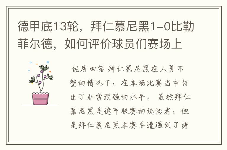 德甲底13轮,拜仁慕尼黑1-0比勒菲尔德,如何评价球员们赛场上的表现?