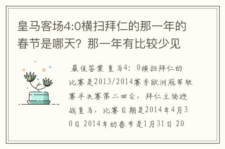皇马客场4:0横扫拜仁的那一年的春节是哪天?那一年有比较少见的闰月吗?