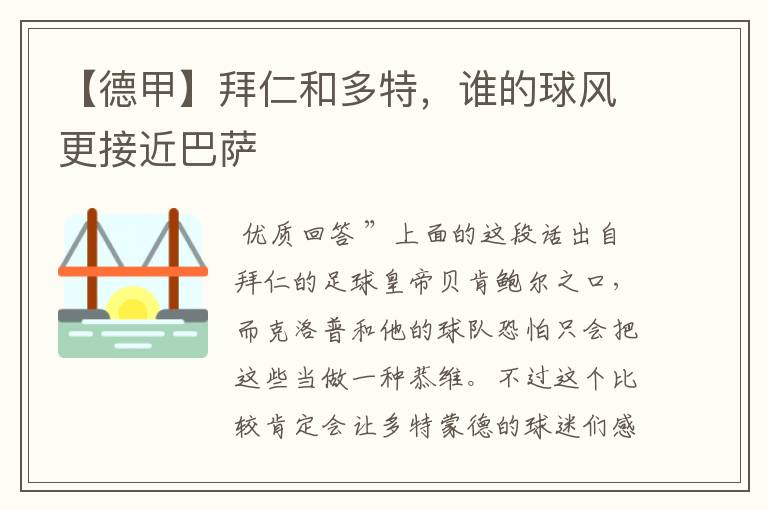 【德甲】拜仁和多特,谁的球风更接近巴萨